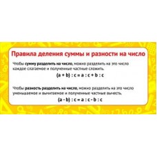 Правила деления суммы и разности на число. Карточка