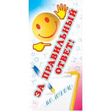 За правильный ответ! Поощрительная карточка. Детская. ШМ-5556
