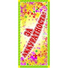 За аккуратность! Поощрительная карточка. ШМ-9724