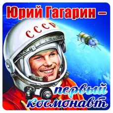 Юрий Гагарин - первый космонавт. Наклейки. ШН-9164. 95х95мм