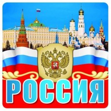 Россия. Наклейки ШН-9344