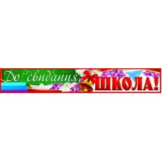 До свидания, школа! Плакат-полоса. ПА-9402. Размер 144х926 мм