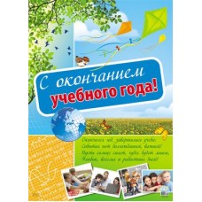 С окончанием учебного года! Плакат А2. ПЛ-10552. Размер 690х490 мм