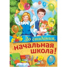 До свидания, начальная школа! Плакат А2. ПЛ-11308. Размер 690х490 мм