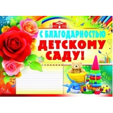 С благодарностью детскому саду Плакат А2. ПЛ-8704. Размер 690х490 мм