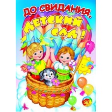 До свидания, детский сад! Плакат А2. ПЛ-9532. Размер 690х490 мм