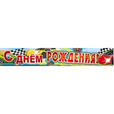 С днем рождения! Плакат-полоса. ПА-7778