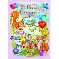 С Днем рождения! Плакат А2. Детский. ПЛ-10057
