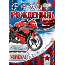 С Днем рождения! Плакат А2. ПЛ-11075