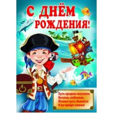 С Днем рождения! Плакат А2. Пират. ПЛ-8483