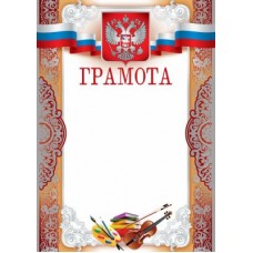 Грамота с Российской символикой Ш-10374 Формат A4