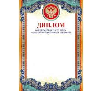 Диплом Победителя школьного этапа всероссийской предметной Олимпиады с Российской символикой Ш-10483 Формат A4