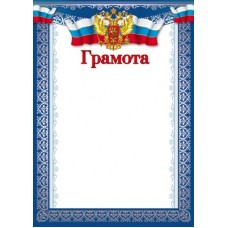 Грамота с Российской символикой Ш-10582 Формат A4