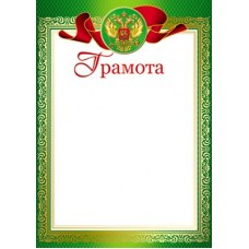 Грамота с Российской символикой Ш-10583 Формат A4