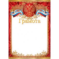 Грамота с Российской символикой. Ш-12596 Формат A4