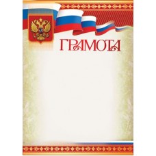 Грамота с Российской символикой. Ш-12599 Формат A4