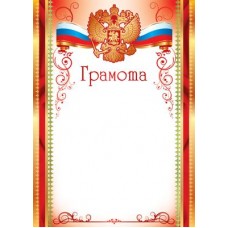 Грамота с Российской символикой. Ш-12601 Формат A4