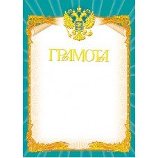 Грамота с Российской символикой. Ш-5462 Формат A4