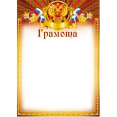 Грамота с Российской символикой. Ш-5602 Формат A4