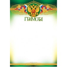Грамота с Российской символикой. Ш-5606 Формат A4
