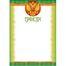 Грамота с Российской символикой. Ш-5610 Формат A4