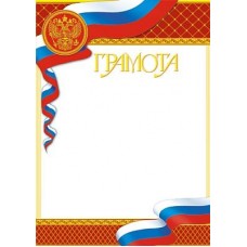 Грамота с Российской символикой. Ш-5612 Формат A4