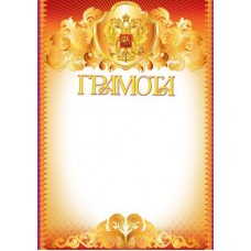Грамота с Российской символикой. Ш-6423 Формат A4