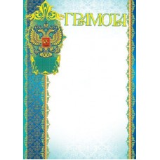 Грамота с Российской символикой. Ш-6453 Формат A4