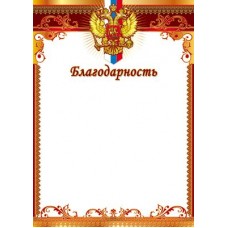 Благодарность с Российской символикой. Ш-10623 Формат A4