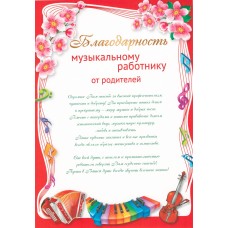 Благодарность Музыкальному работнику от родителей. Ш-11180 Формат A4