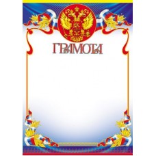 Грамота с Российской символикой. Ш-11314 Формат A4