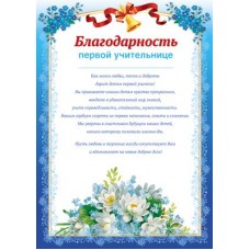 Благодарность первой учительнице. Ш-11415 Формат A4
