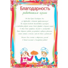 Благодарность работникам кухни. Ш-11416 Формат A4