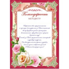 Благодарность методисту. Ш-6519 Формат A4