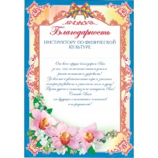 Благодарность инструктору по физической культуре. Ш-6525 Формат A4