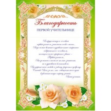 Благодарность первой учительнице. Ш-6531 Формат A4