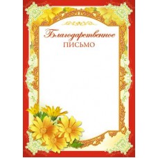 Благодарственное письмо. Ш-6534 Формат A4