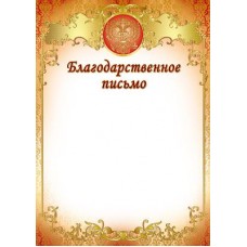 Благодарственное письмо с Российской символикой. Ш-7378 Формат A4