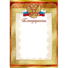 Благодарность с Российской символикой. Ш-7418 Формат A4