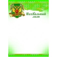 Похвальный лист с Российской символикой. Ш-9032 Формат A4