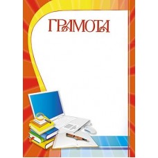 Грамота школьная. Ш-5540 Формат А4
