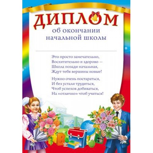 По окончанию школы. Диплом об окончании начальной школы. Грамота об окончании начальной школы. Диплом начальной школы. Диплом обокончаниии начальной школы.