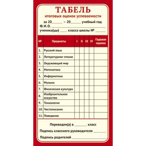 Табель оценок. Табель успеваемости. Табель успеваемости начальная школа. Табель оценок успеваемости школа. Табель оценок за год.