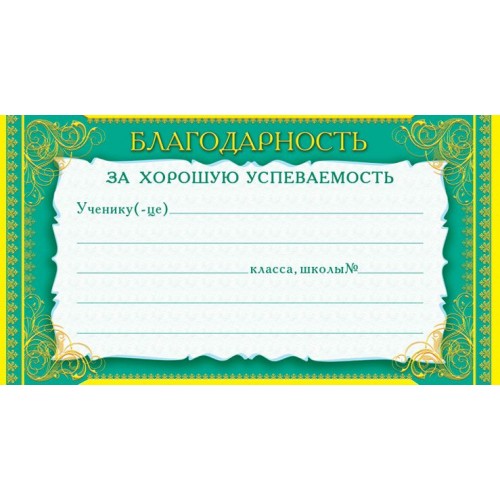 За хорошую учебу. Благодарность за хорошую успеваемость. Благодарность за отличную учебу. Благодарность за хорошую учебу шаблон. Благодарность ученику за хорошую учебу.