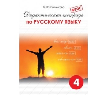 Дидактическая тетрадь по русскому языку. 4 класс. ФГОС