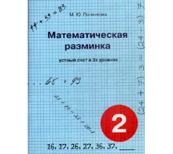 Математическая разминка. 2 класс. Устный счет в 3-х уровнях