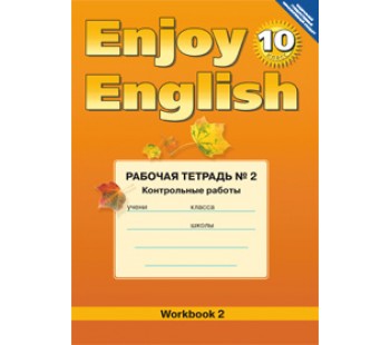 Английский язык. Enjoy English. 10 класс. Рабочая тетрадь №2. Контрольные работы. ФГОС