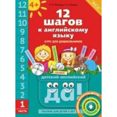 Английский язык. 12 шагов к английскому языку +CD MP3. Часть 1. Пособие для детей 4 лет