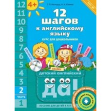Английский язык. 12 шагов к английскому языку +CD MP3. Часть 2. Пособие для детей 4 лет