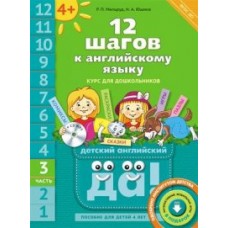 Английский язык. 12 шагов к английскому языку +CD MP3. Часть 3. Пособие для детей 4 лет